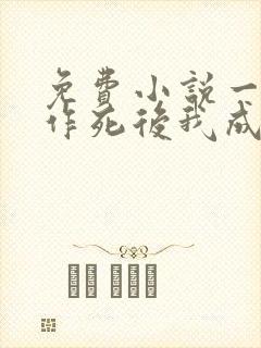 免费小说一不断作死后我成了白月光