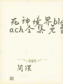 死神境界bleach全集免费播放