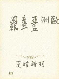 国产亚洲欧美日韩二区