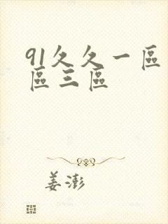 91久久一区二区三区