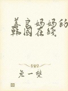 善良妈妈的朋友韩国在线