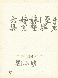 六姊妹1至40集完整版免费观看封面