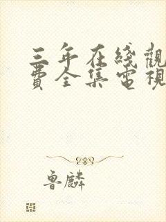 三年在线观看免费全集电视剧封面