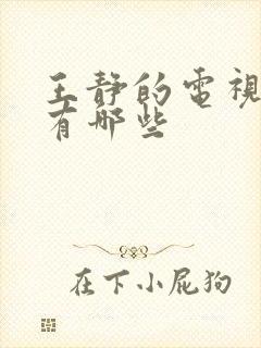 王静的电视剧都有哪些