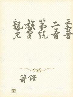龙族第二季动漫免费观看普通话封面