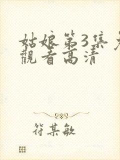 姑娘第3集免费观看高清