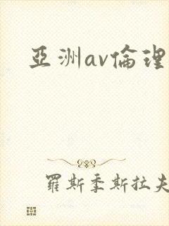 亚洲av伦理片