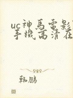 uc神马电影院手机高清在线