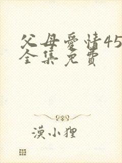 父母爱情45集全集免费封面