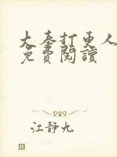 大奉打更人漫画免费阅读