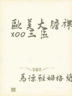 欧美大胆裸体xxoo三区