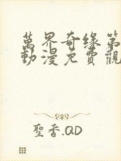 万界奇缘第一季动漫免费观看