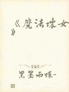 《魔法坏女巫2》