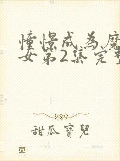 憧憬成为魔法少女第2集完整版