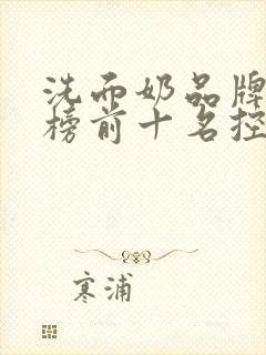 洗面奶品牌排行榜前十名控油