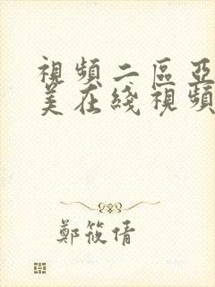 视频二区亚洲欧美在线视频