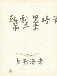 韩剧 黑暗荣耀 第二季