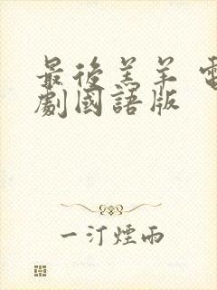 最后羔羊 电视剧国语版封面