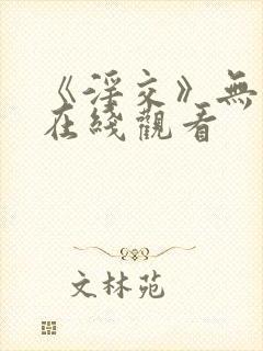 《淫交》无删减在线观看封面