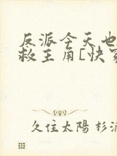 反派今天也在拯救主角[快穿]