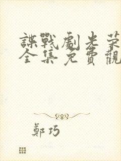 谍战剧光荣时代全集免费观看