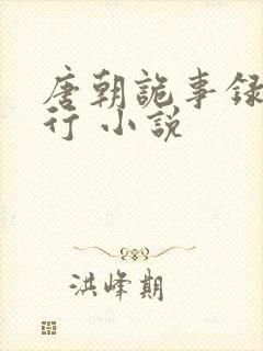 唐朝诡事录之西行 小说