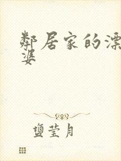 邻居家的漂亮老婆