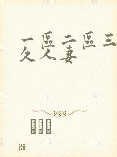 一区二区三区久久人妻