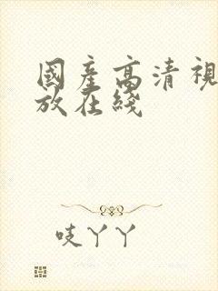 国产高清视频播放在线封面