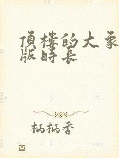 顶楼的大象完整版时长