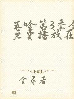 五哈第3季全集免费播放在线观看