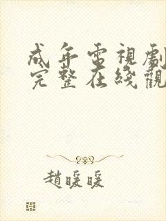 成年电视剧免费完整在线观看高清封面