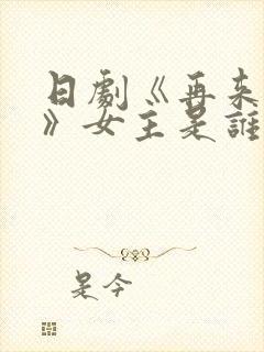 日剧《再来一次》女主是谁