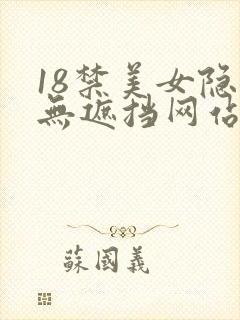 18禁美女隐私无遮挡网站