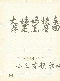 大姨妈快来时胸疼是怎么回事