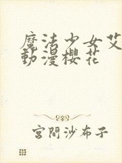 魔法少女艾蕾娜动漫樱花封面