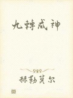 九转成神