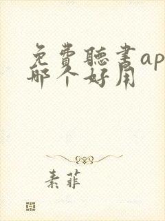 免费听书app哪个好用