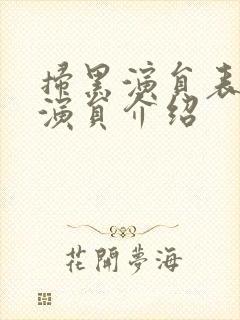 扫黑演员表全部演员介绍