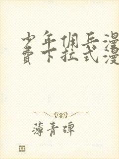 少年佣兵漫画免费下拉式漫画星球