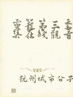 灵笼第三季14集在线观看封面