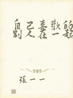 自己喜欢的人跟别人在一起了怎么办