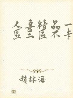 人妻精品一区二区三区不卡