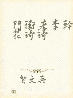 门卫老李干了校花琦琦