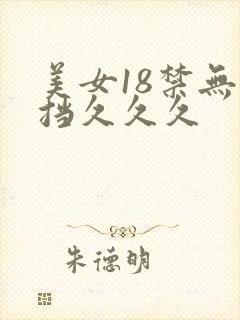 美女18禁无遮挡久久久