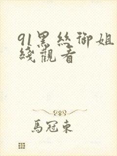 91黑丝御姐在线观看