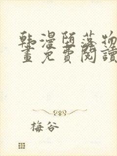 韩漫堕落物语漫画免费阅读下拉