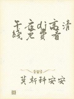 午夜dj高清在线免费看