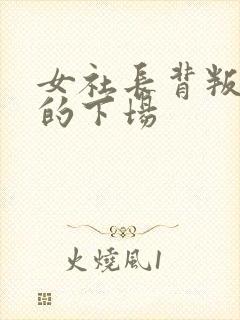 女社长背叛丈夫的下场