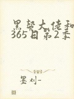黑帮大佬和我的365日第2季封面